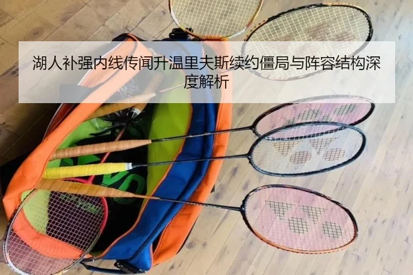 湖人补强内线传闻升温里夫斯续约僵局与阵容结构深度解析
