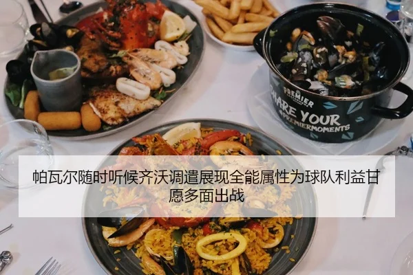 帕瓦尔随时听候齐沃调遣展现全能属性为球队利益甘愿多面出战